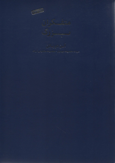 جلد کتاب متفکران بزرگ اثر آلن دوباتن