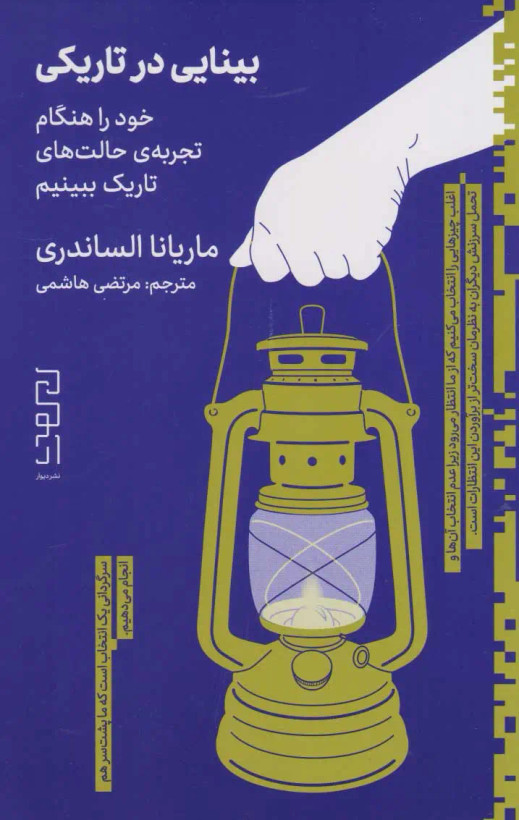 جلد کتاب بینایی در تاریکی اثر ماریانا الساندری