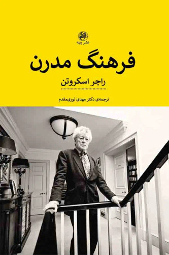 جلد کتاب فرهنگ مدرن اثر راجر اسکروتن