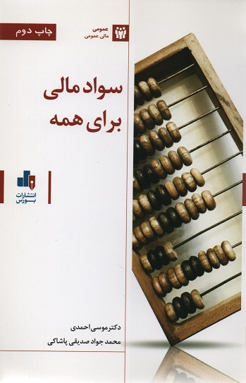 جلد کتاب سواد مالی برای همه اثر موسی احمدی و محمدجواد صدیقی پاشاکی