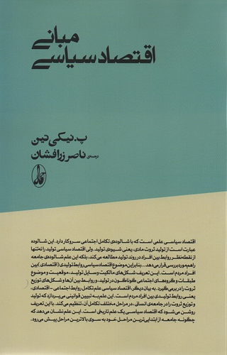 جلد کتاب مبانی اقتصاد سیاسی اثر پیوتر ایوانوویچ نیکی تین