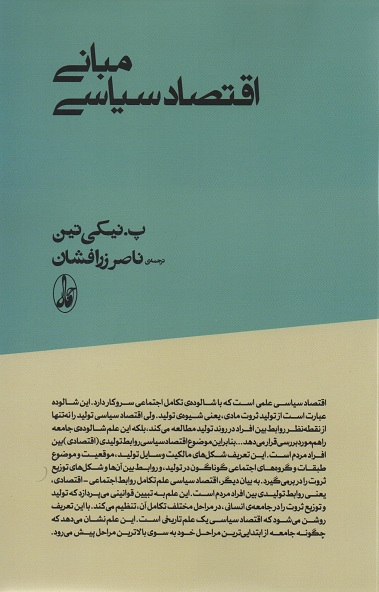جلد کتاب مبانی اقتصاد سیاسی اثر پیوتر ایوانوویچ نیکی تین