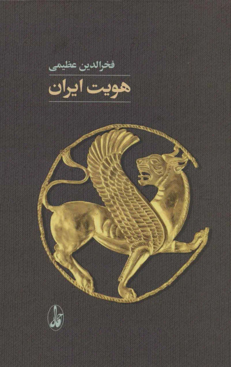 جلد کتاب هویت ایران اثر فخرالدین عظیمی