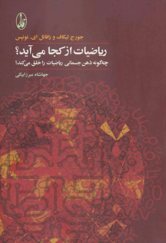 جلد کتاب ریاضیات از کجا می آید؟ اثر جرج لاکوف
