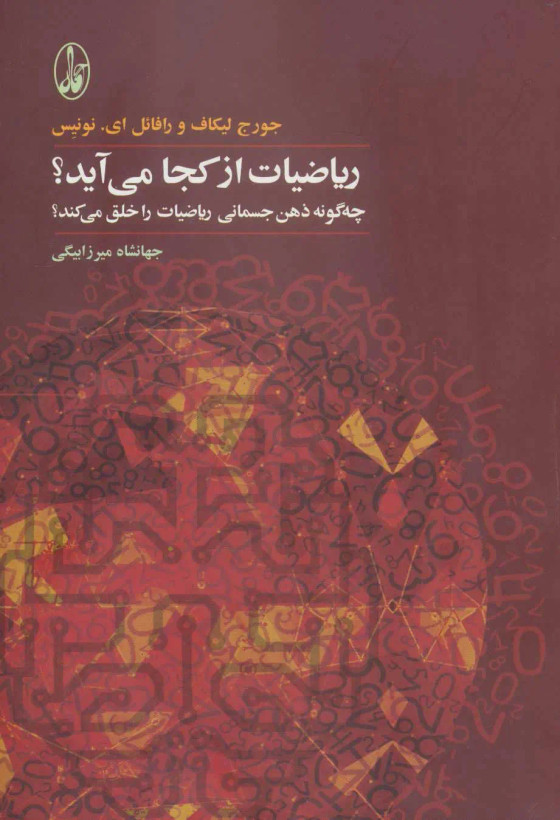 جلد کتاب ریاضیات از کجا می آید؟ اثر جرج لاکوف