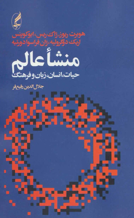 جلد کتاب منشاء عالم اثر جمعی از نویسندگان