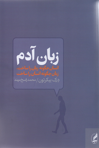 جلد کتاب زبان آدم اثر درک بیکرتون