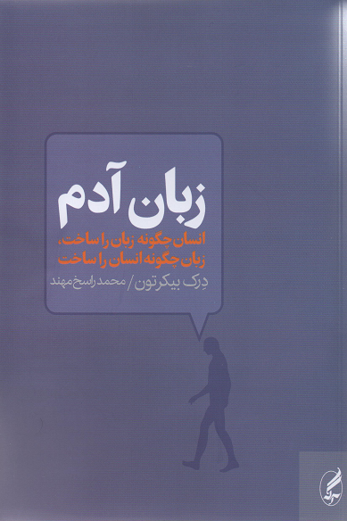 جلد کتاب زبان آدم اثر درک بیکرتون