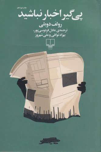 جلد کتاب پی گیر اخبار نباشید اثر رولف دوبلی
