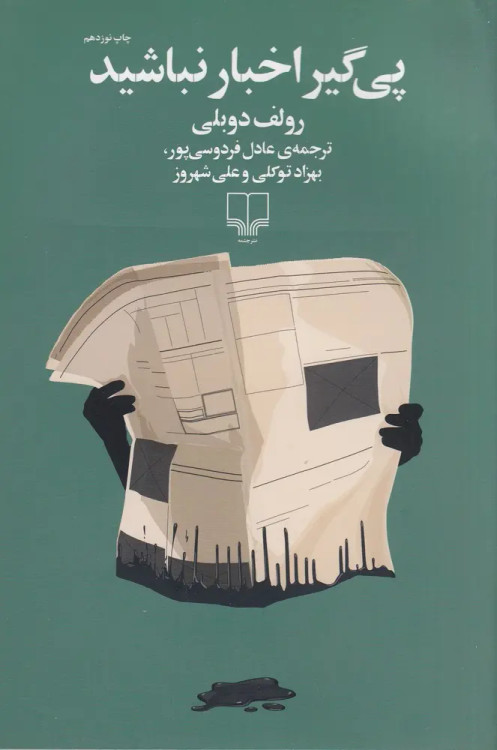 جلد کتاب پی گیر اخبار نباشید اثر رولف دوبلی