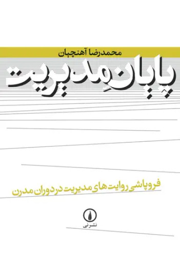 جلد کتاب پایان مدیریت اثر محمدرضا آهنچیان