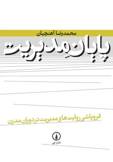 جلد کتاب پایان مدیریت اثر محمدرضا آهنچیان