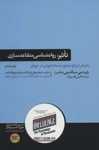 جلد کتاب تاثیر: روانشناسی متقاعدسازی اثر رابرت بی سیالدینی