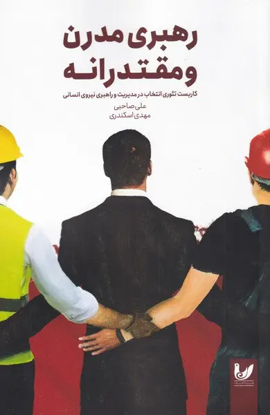 جلد کتاب رهبری مدرن و مقتدرانه اثر علی صاحبی و مهدی اسکندری