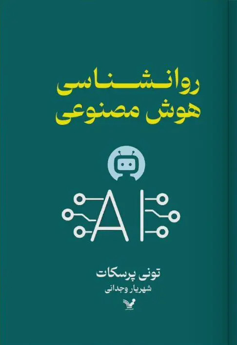 جلد کتاب روانشناسی هوش مصنوعی اثر تونی پرسکات
