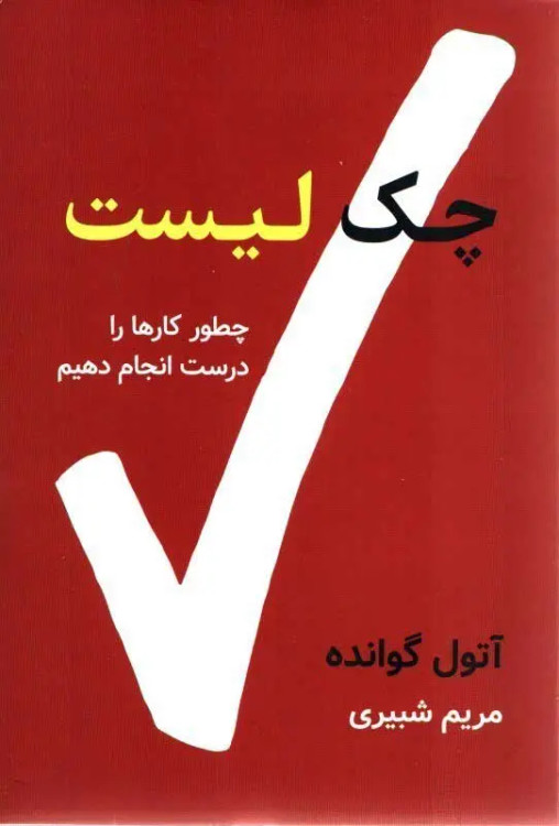 جلد کتاب چک لیست اثر آتول گاواندی