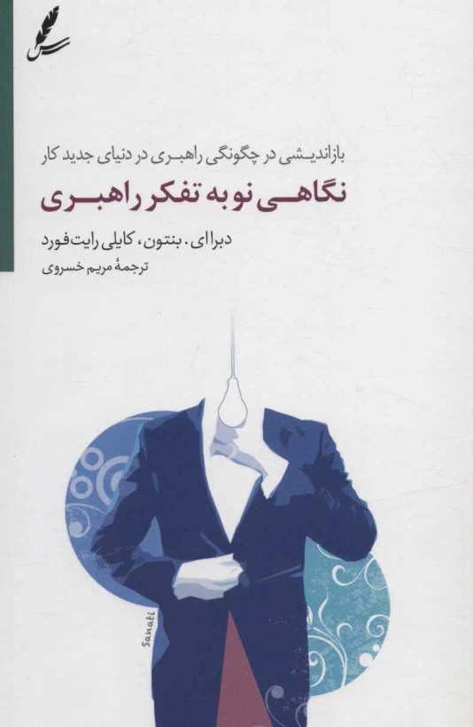 جلد کتاب نگاهی نو به تفکر راهبردی اثر دبرا ای بنتون و کایلی رایت فورد