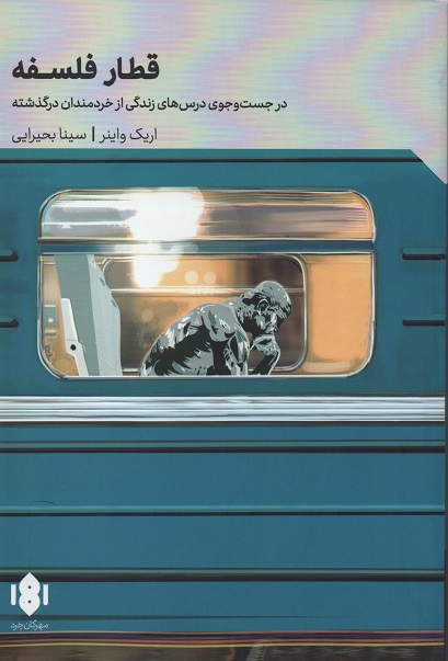 جلد کتاب قطار فلسفه اثر اریک واینر