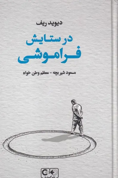 جلد کتاب در ستایش فراموشی اثر دیوید ریف