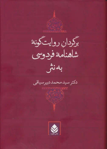 جلد کتاب برگردان روایت گونه شاهنامه فردوسی به نثر اثر محمد دبیر سیاقی