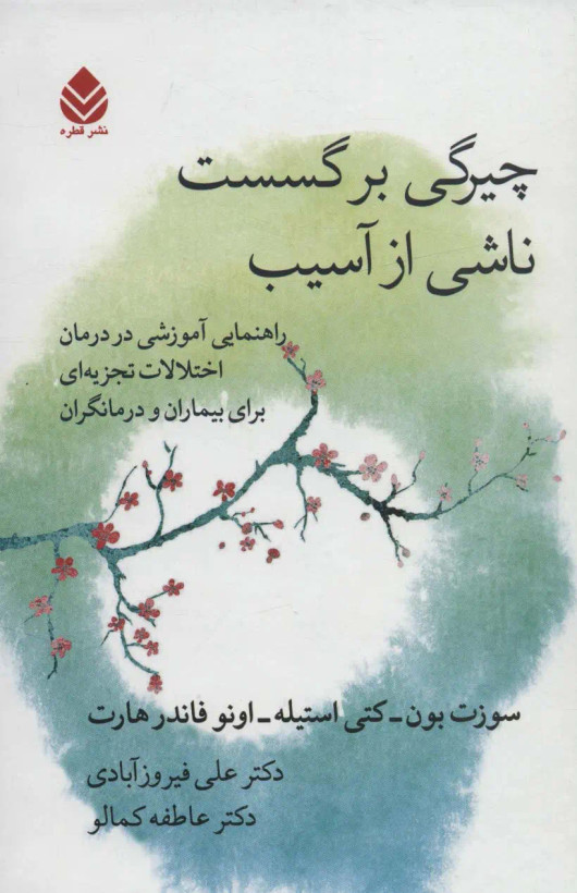 جلد کتاب چیرگی بر گسست ناشی از آسیب اثر جمعی از نویسندگان