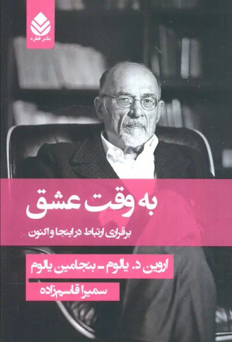 جلد کتاب به وقت عشق اثر اروین دی یالوم
