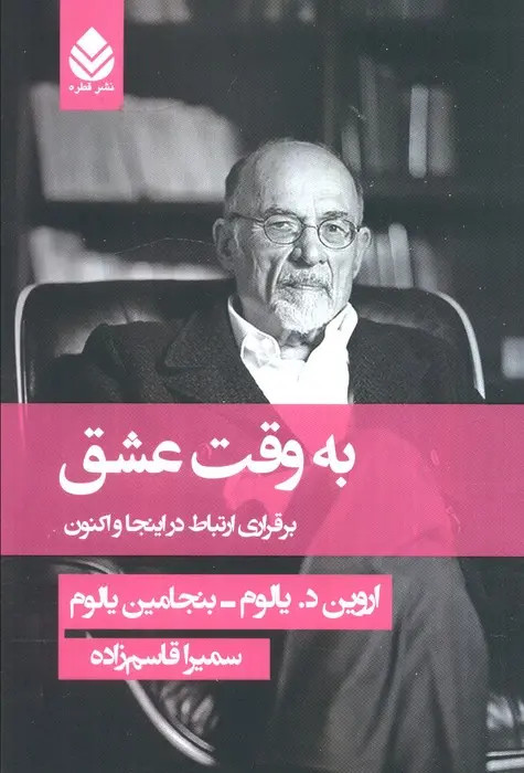 جلد کتاب به وقت عشق اثر اروین دی یالوم