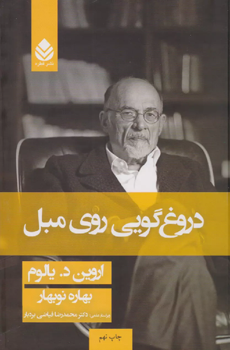 جلد کتاب دروغ گویی روی مبل اثر اروین دی یالوم