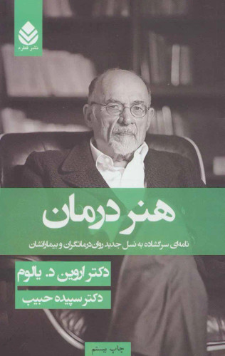 جلد کتاب هنر درمان اثر اروین دی یالوم