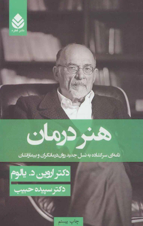 جلد کتاب هنر درمان اثر اروین دی یالوم