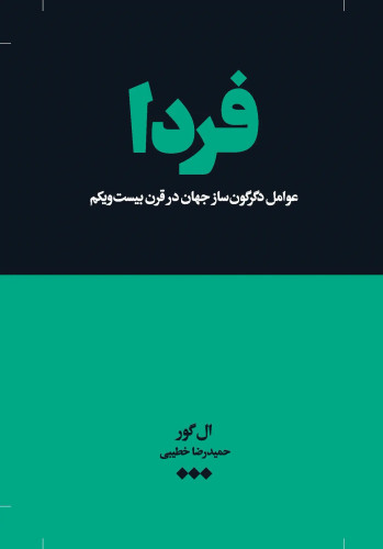 جلد کتاب فردا اثر ال گور