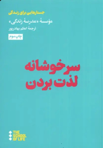 جلد کتاب سرخوشانه لذت بردن اثر موسسه مدرسه زندگی
