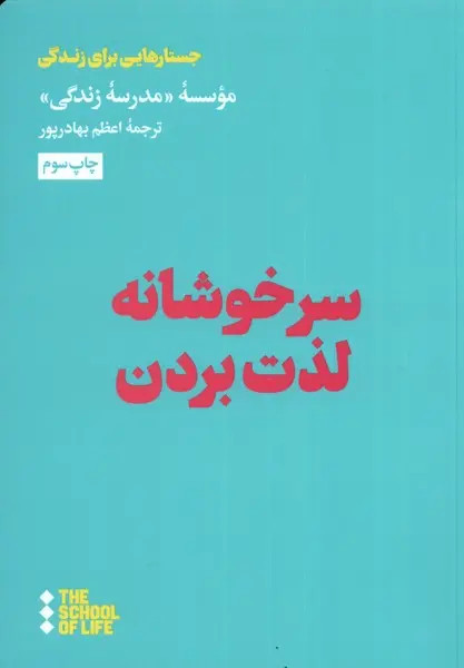 جلد کتاب سرخوشانه لذت بردن اثر موسسه مدرسه زندگی