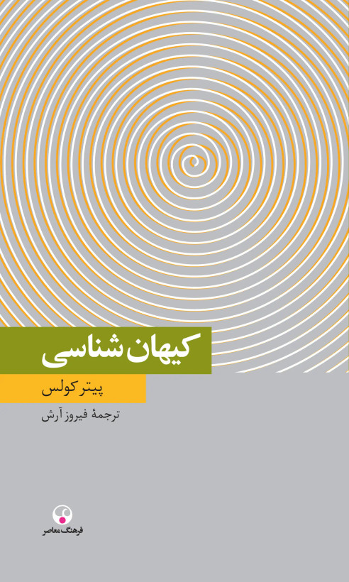 جلد کتاب کیهان شناسی اثر پیتر کولس