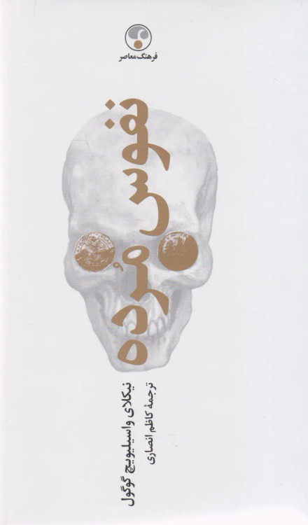 جلد کتاب نفوس مرده اثر نیکلای گوگول