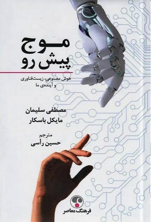 جلد کتاب موج پیش رو اثر مصطفی سلیمان و مایکل باسکار