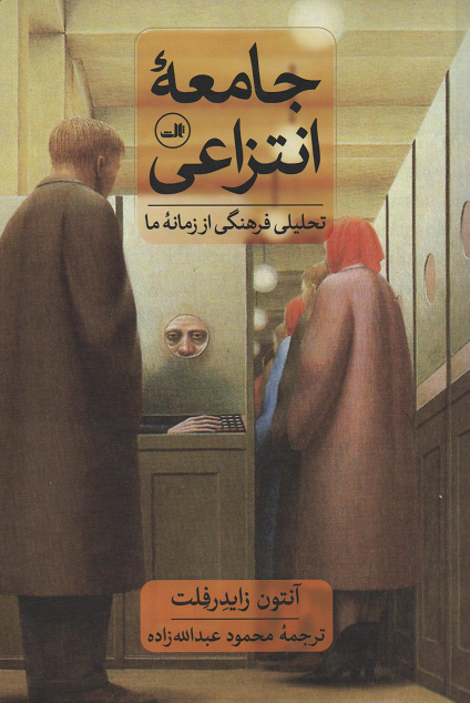 جلد کتاب جامعه انتزاعی اثر آنتون زایدرولد