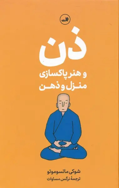 کتاب ذن و هنر پاکسازی منزل و ذهن اثر شوکی ماتسوموتو