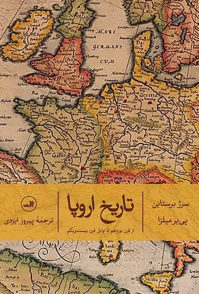 جلد کتاب تاریخ اروپا اثر سرژ برستاین