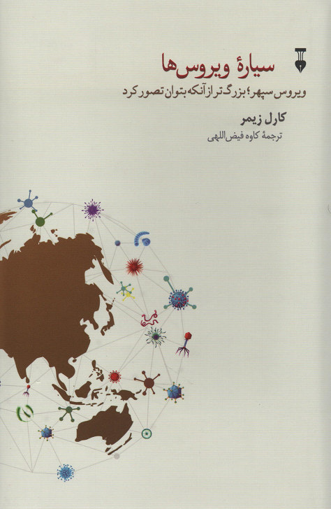 جلد کتاب سیاره ویروس ها اثر کارل زیمر