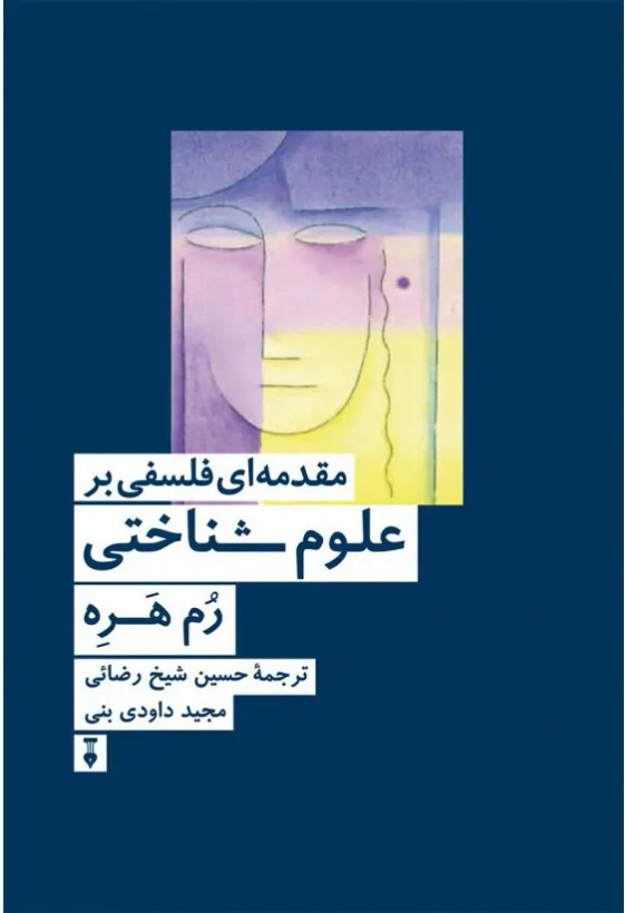 جلد کتاب مقدمه ای فلسفی بر علوم شناختی اثر رم هره
