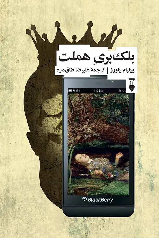 جلد کتاب بلک بری هملت اثر ویلیام پاورز