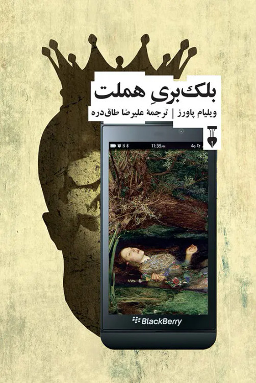 جلد کتاب بلک بری هملت اثر ویلیام پاورز