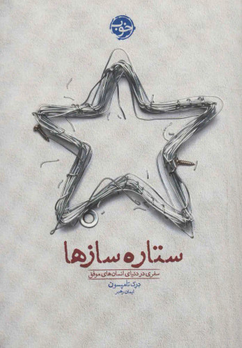 جلد کتاب ستاره سازها اثر درک تامسون