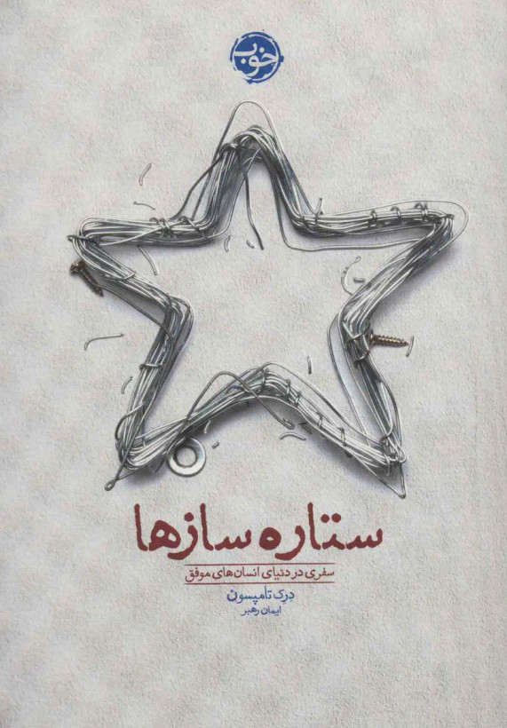 جلد کتاب ستاره سازها اثر درک تامسون