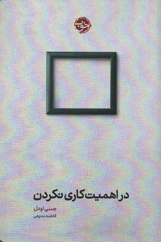 جلد کتاب در اهمیت کاری نکردن اثر جنی اودل