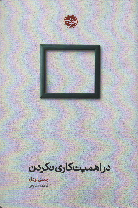 جلد کتاب در اهمیت کاری نکردن اثر جنی اودل