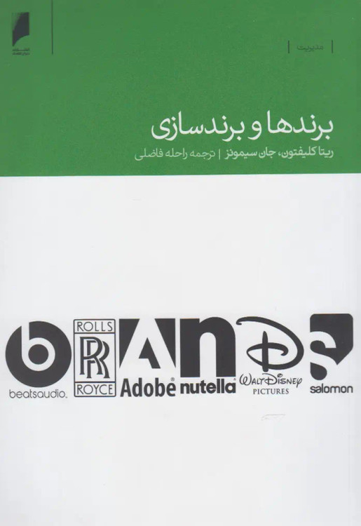 جلد کتاب برندها و برندسازی اثر ریتا کلیفتون