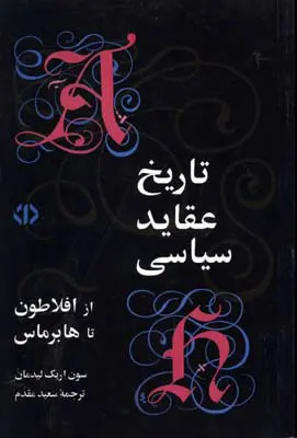 جلد کتاب تاریخ عقاید سیاسی از افلاطون تا هابرماس اثر سون اریک لیدمن