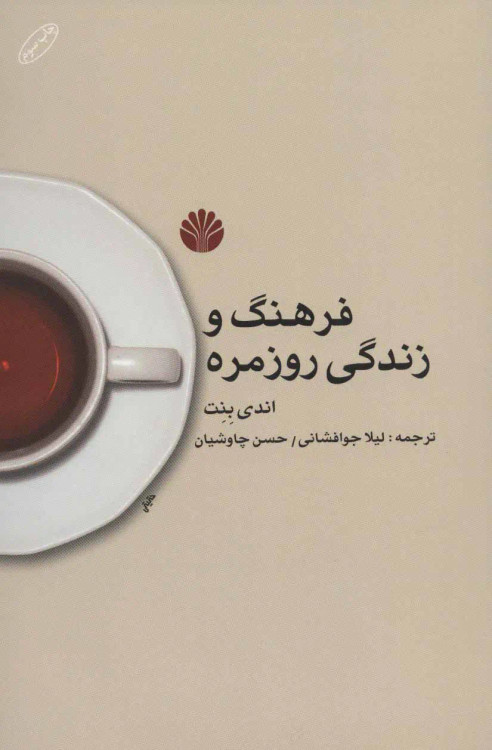جلد کتاب فرهنگ و زندگی روزمره اثر اندی بنت